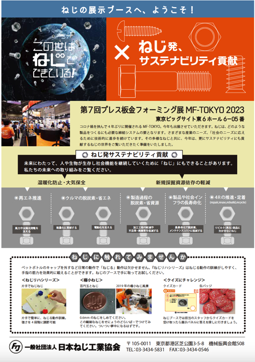 MF-TOKYO2023プレス・板金・フォーミング展出展レポート | 会報